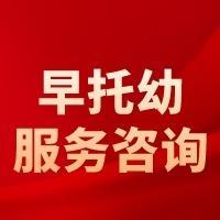 飛德富早托咨詢服務(wù) 專(zhuān)業(yè)引領(lǐng)，陪伴成長(zhǎng)